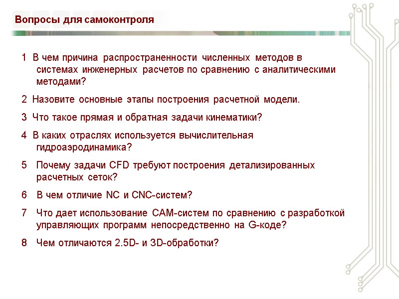 Вопросы для самоконтроля 1  В чем причина распространенности численных методов в системах инженерных